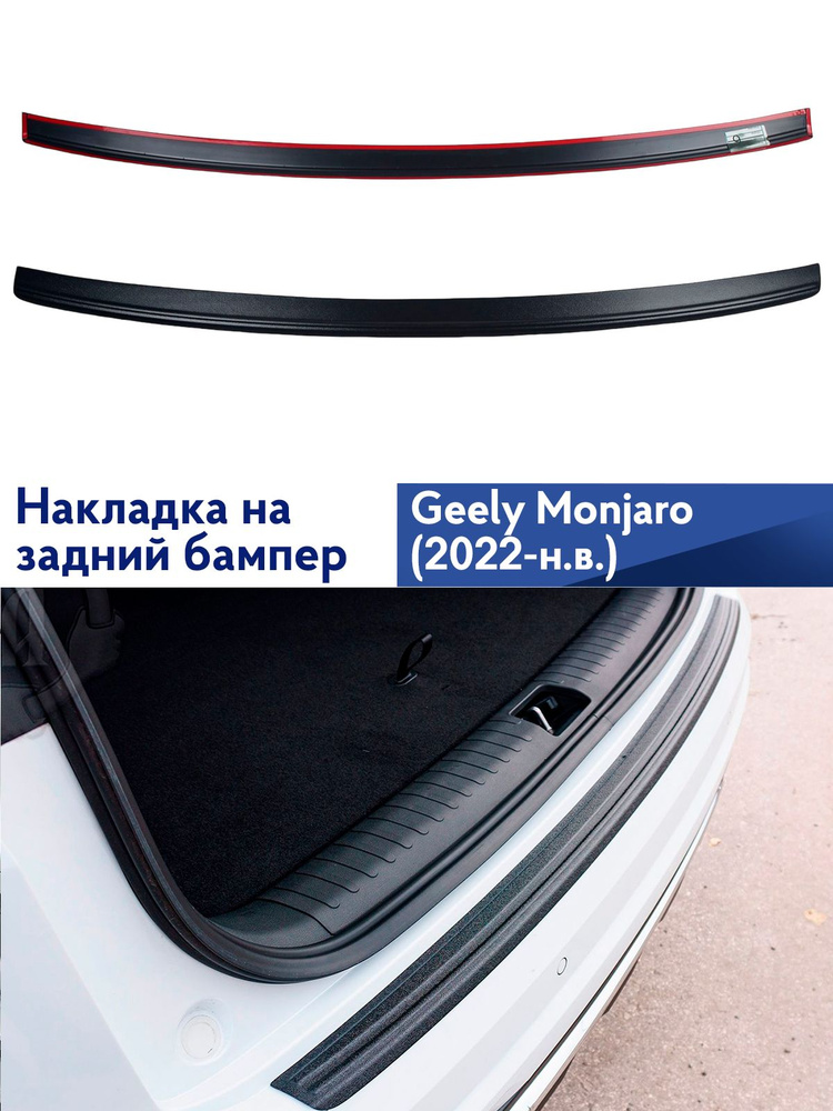 Накладка на задний бампер Geely Monjaro 2022- #1