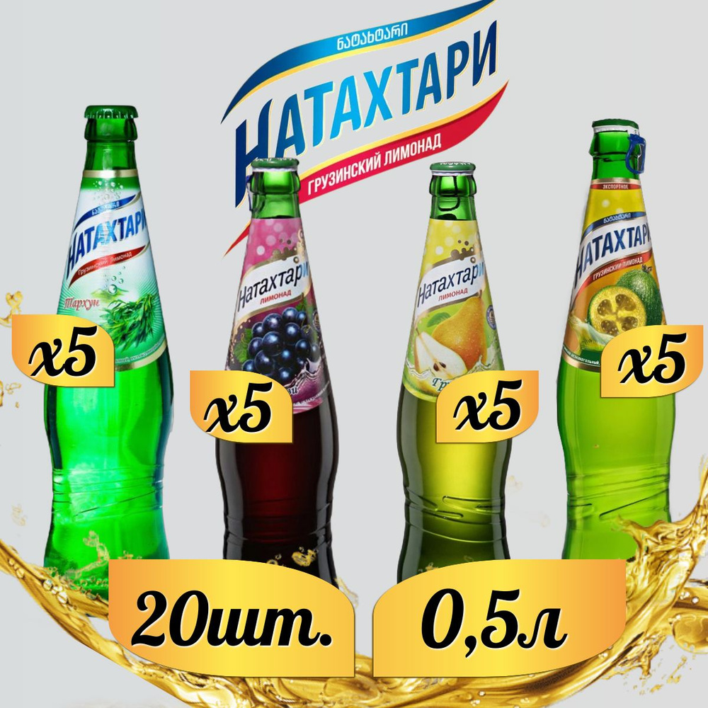 Лимонады Натахтари 0,5 л. (МИКС) Груша 5шт., Тархун 5шт., Фейхоа 5шт., Саперави 5шт. (стекло)  #1