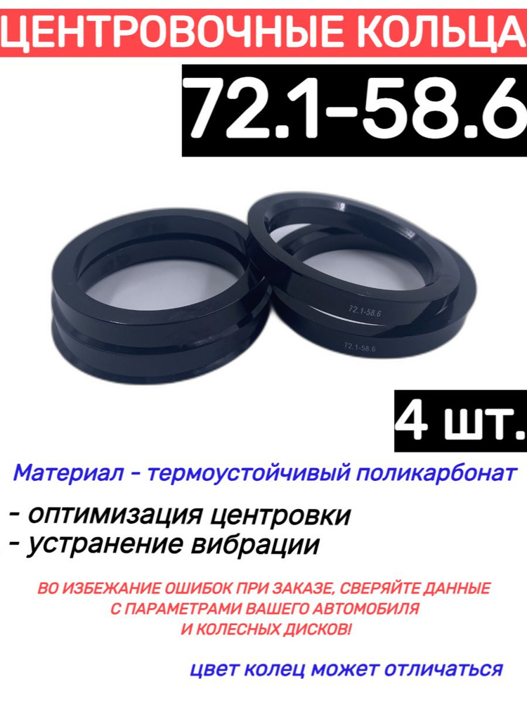 Центровочные кольца для автомобильных дисков 72.1-58.6 (4 шт.)  #1