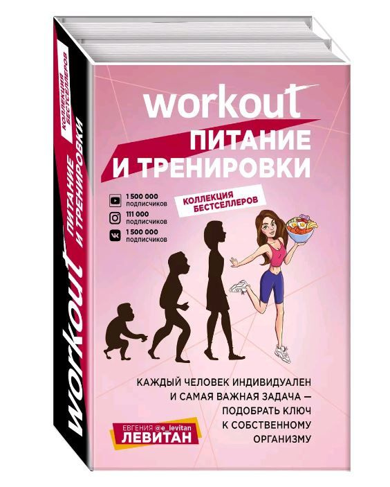 Левитан. Workout. Питание и тренировки. Твой путь к идеальному телу: без тренажеров и голодовок  #1