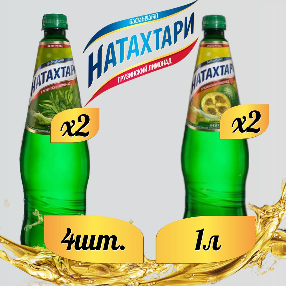 Лимонад Натахтари 1 л. (МИКС) Тархун 2 шт, Фейхоа,2 шт. #1