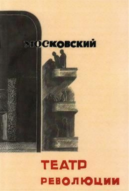 Московский театр революции 1922-1932. Репринтное издание #1