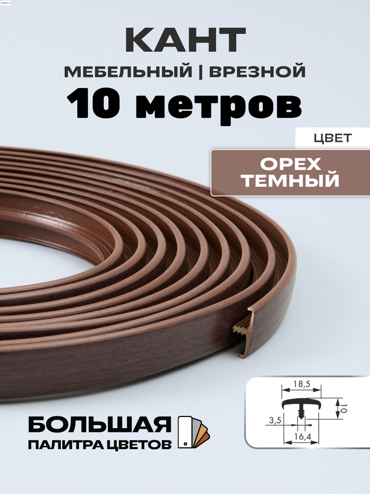 Мебельный Т-образный профиль(10метров) кант на ДСП 16мм, врезной, цвет: орех темный  #1