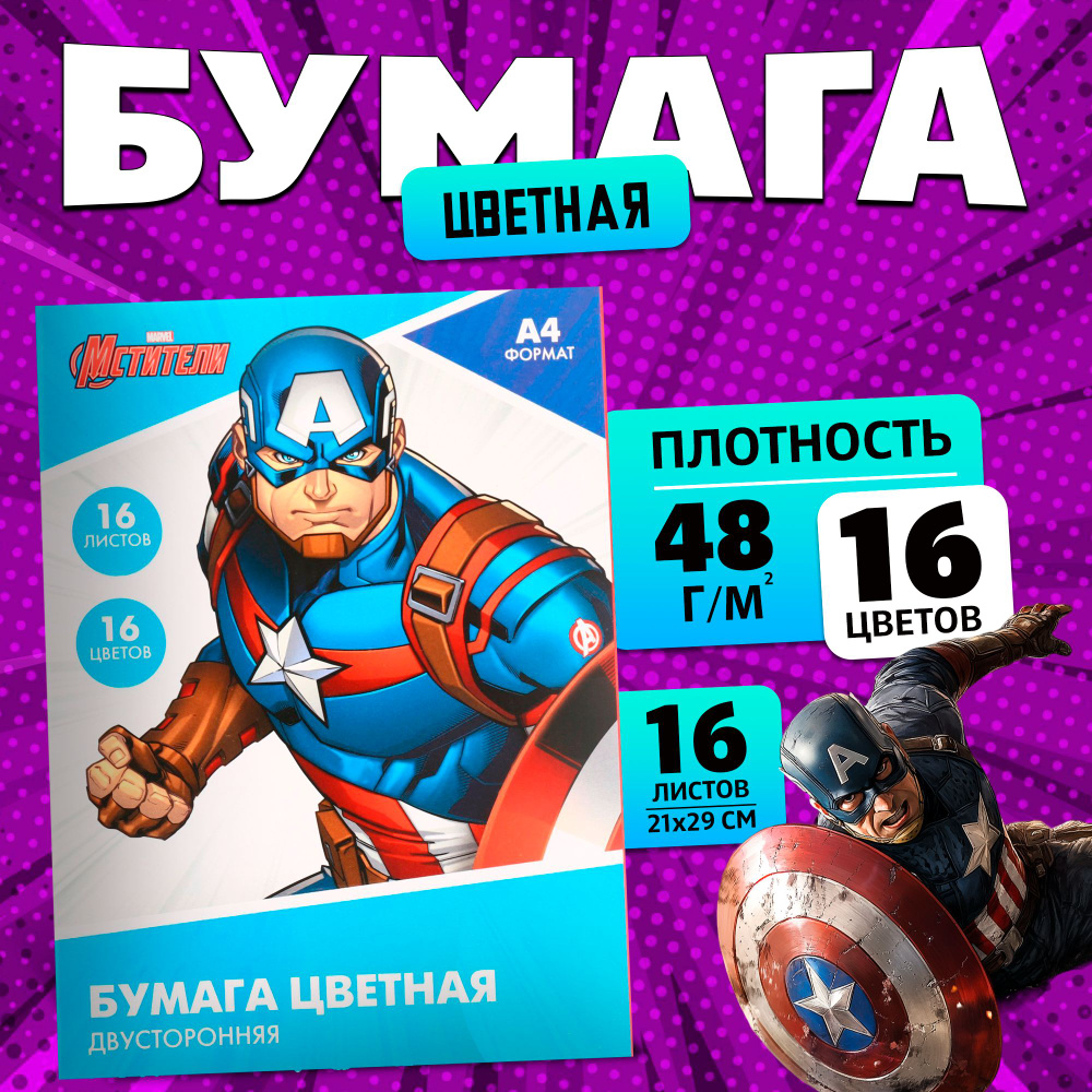 Цветная бумага Marvel Мстители, формат А4, 16 листов 16 цветов, немелованная, двусторонняя, канцелярия #1