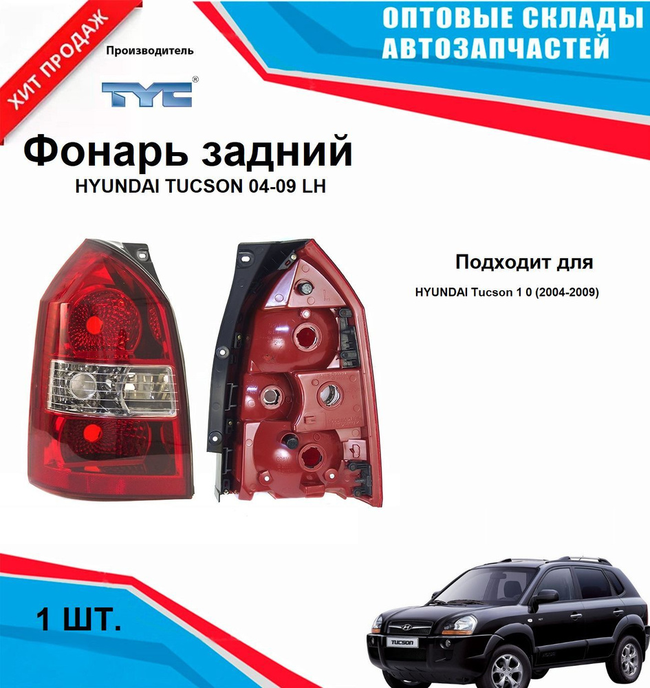 Фонарь левый задний Hyundai Tucson 2004-2009 #1