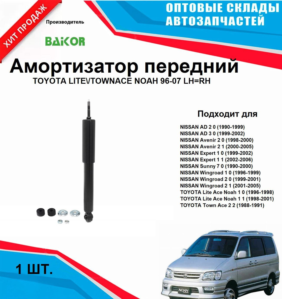 Амортизатор передний TOYOTA LITE TOWNACE NOAH 96-07 #1