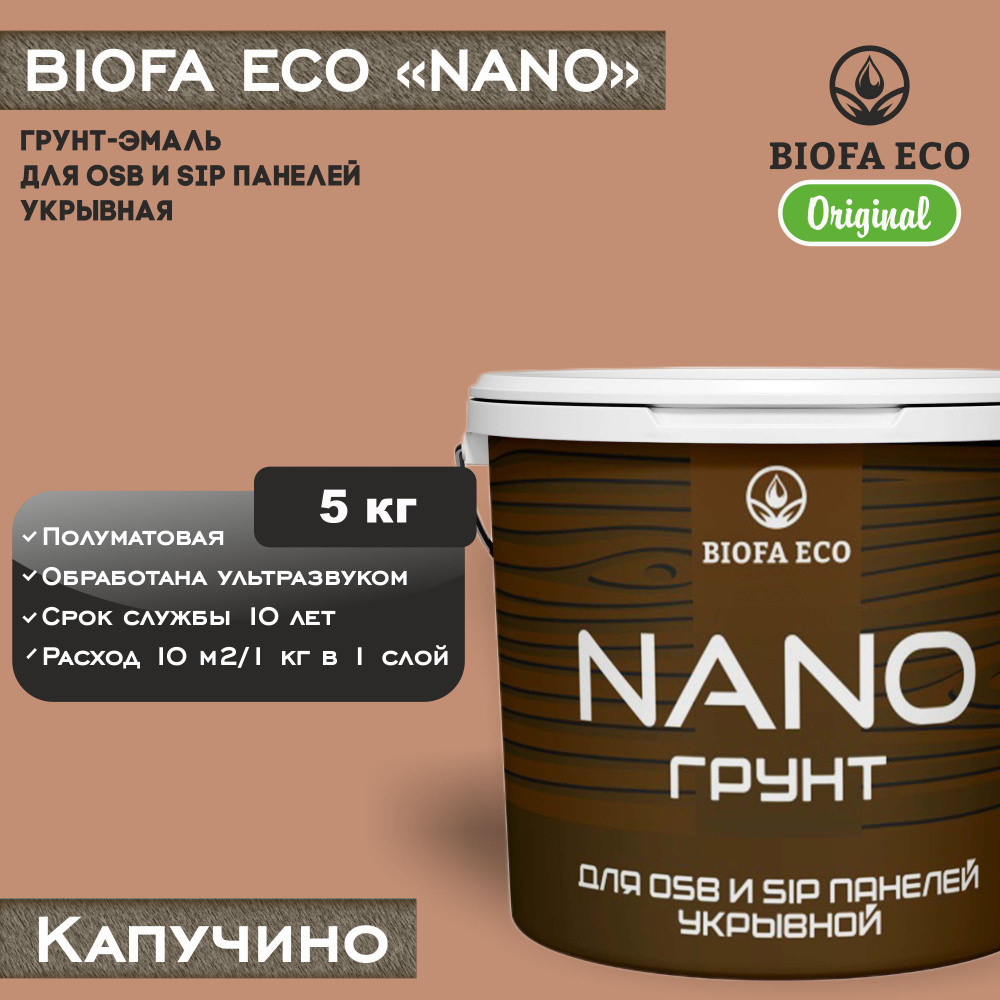 Грунт-эмаль BIOFA ECO NANO для OSB и SIP панелей, укрывной, цвет капучино, 5 кг  #1