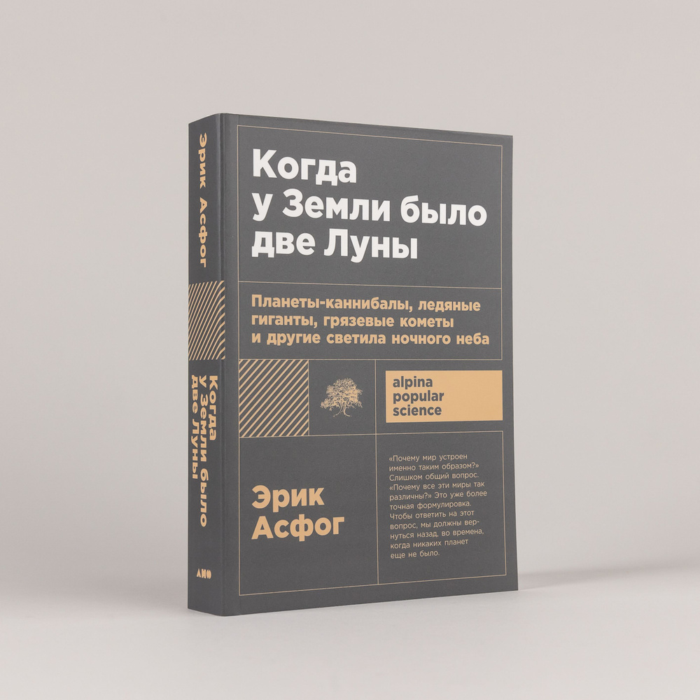 Когда у Земли было две Луны: Планеты-каннибалы, ледяные гиганты, грязевые кометы и другие светила ночного #1