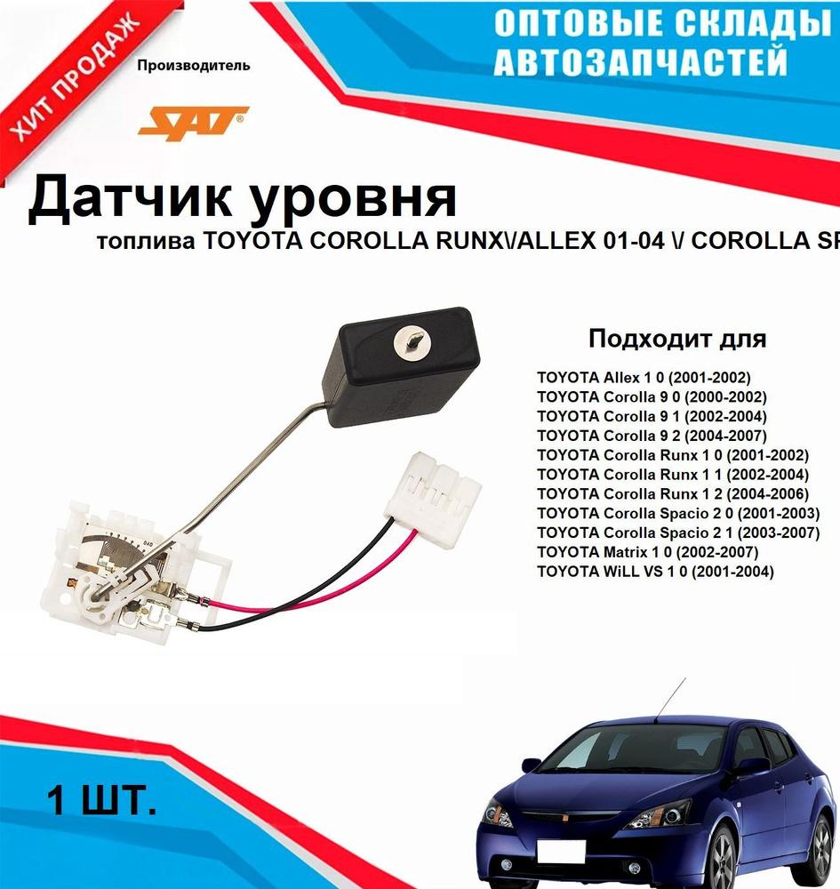 Датчик уровня топлива TOYOTA COROLLA RUNX ALLEX COROLLA SPACIO #1