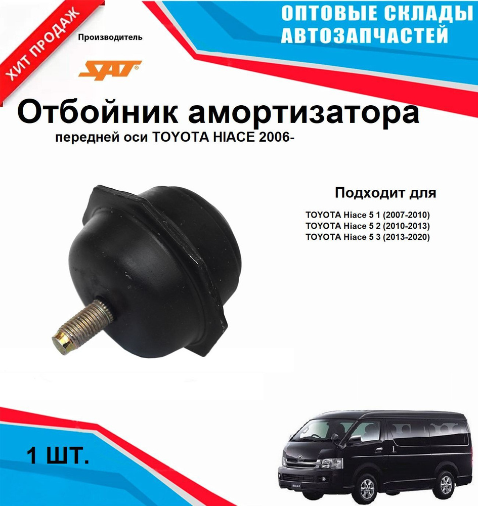 Отбойник амортизатора на передней оси TOYOTA HIACE 2006- #1