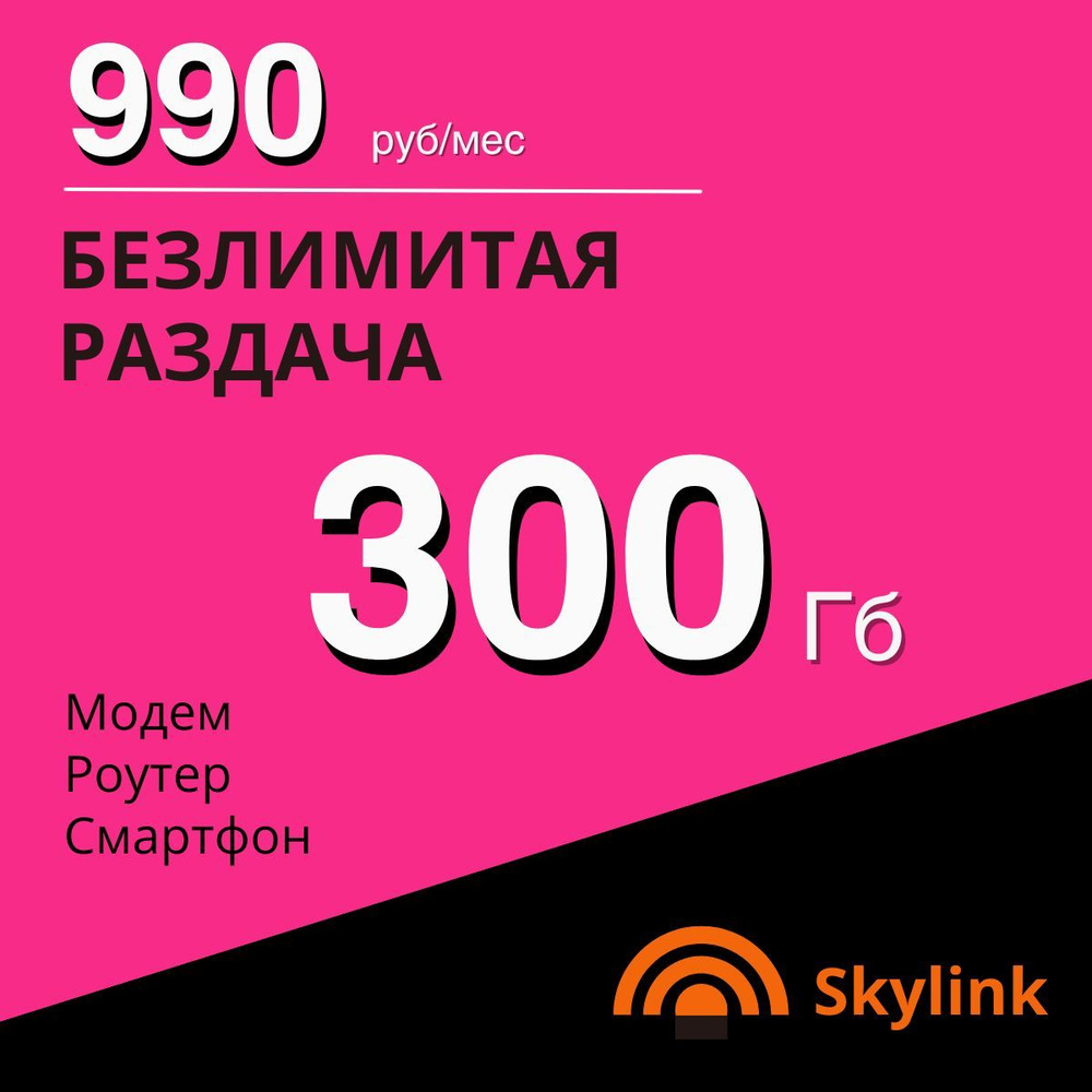 Сим карта для интернета 300 Гб. На сети Теле2. 3G/4G. 990 руб/мес. Тариф для роутера, модема, смартфона #1