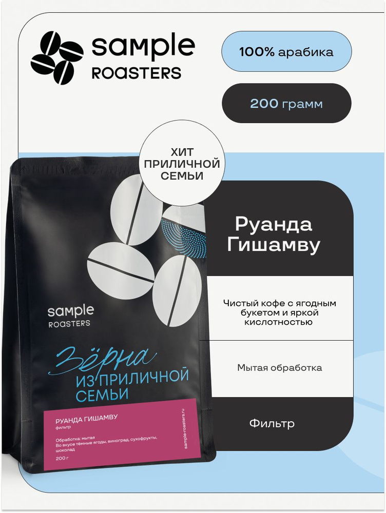 Кофе в зернах Sample Roasters Руанда Гишамву 100% Арабика, 200гр #1