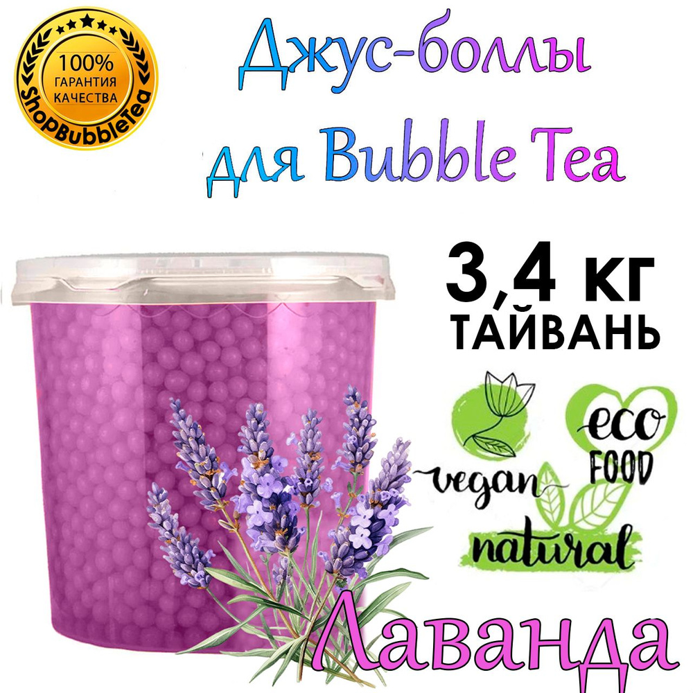 ЛАВАНДА 3.4 кг, джус боллы, поппинг боба, баббл ти, Bubble tea #1