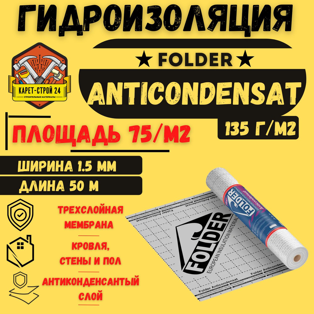 Гидро-пароизоляция Folder Anticondensant 75м2 плотность 135г*м2/ кровля, межэтажные перекрытия, стены, #1