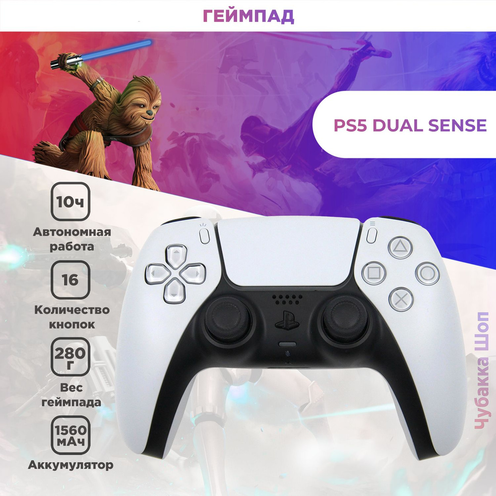 Геймпад Sony DualSense для PlayStation 5 белый / white #1