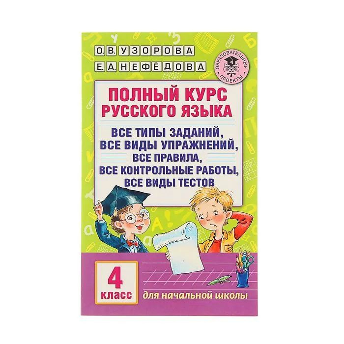 Полный курс русского языка. 4 класс. Узорова Ольга Васильевна, Нефедова Елена Алексеевна.  #1