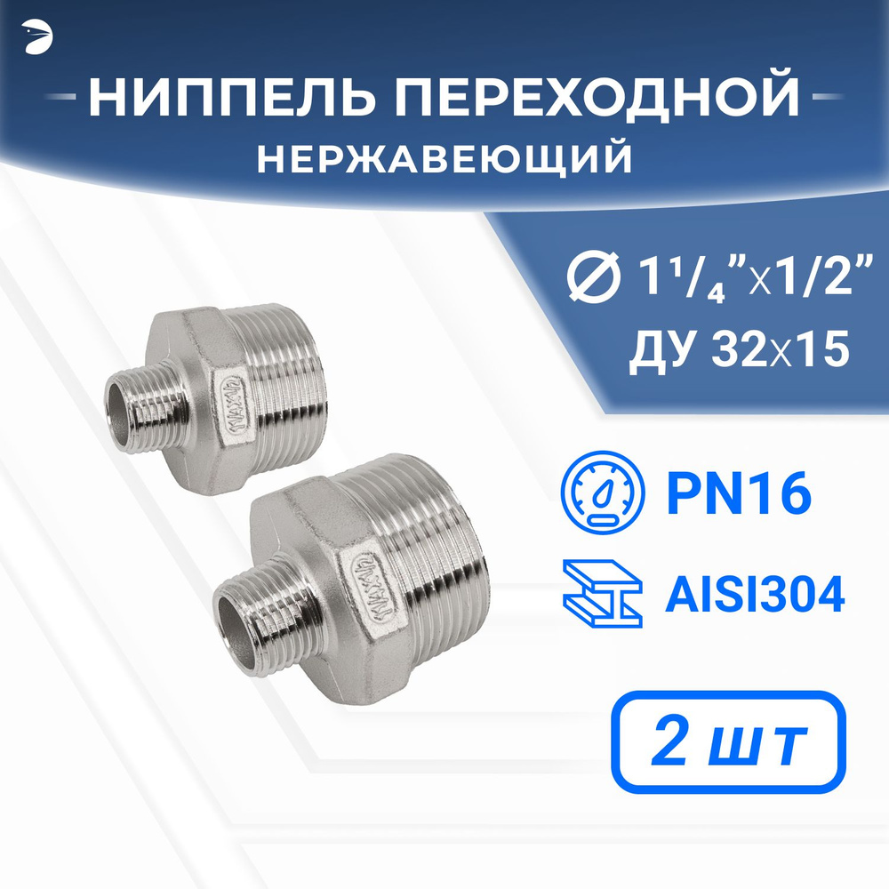 Ниппель стальной резьбовой переходной нержавеющий, AISI304 DN32 х DN15 ( 1_1/4" х 1/2"), (CF8), PN16, #1