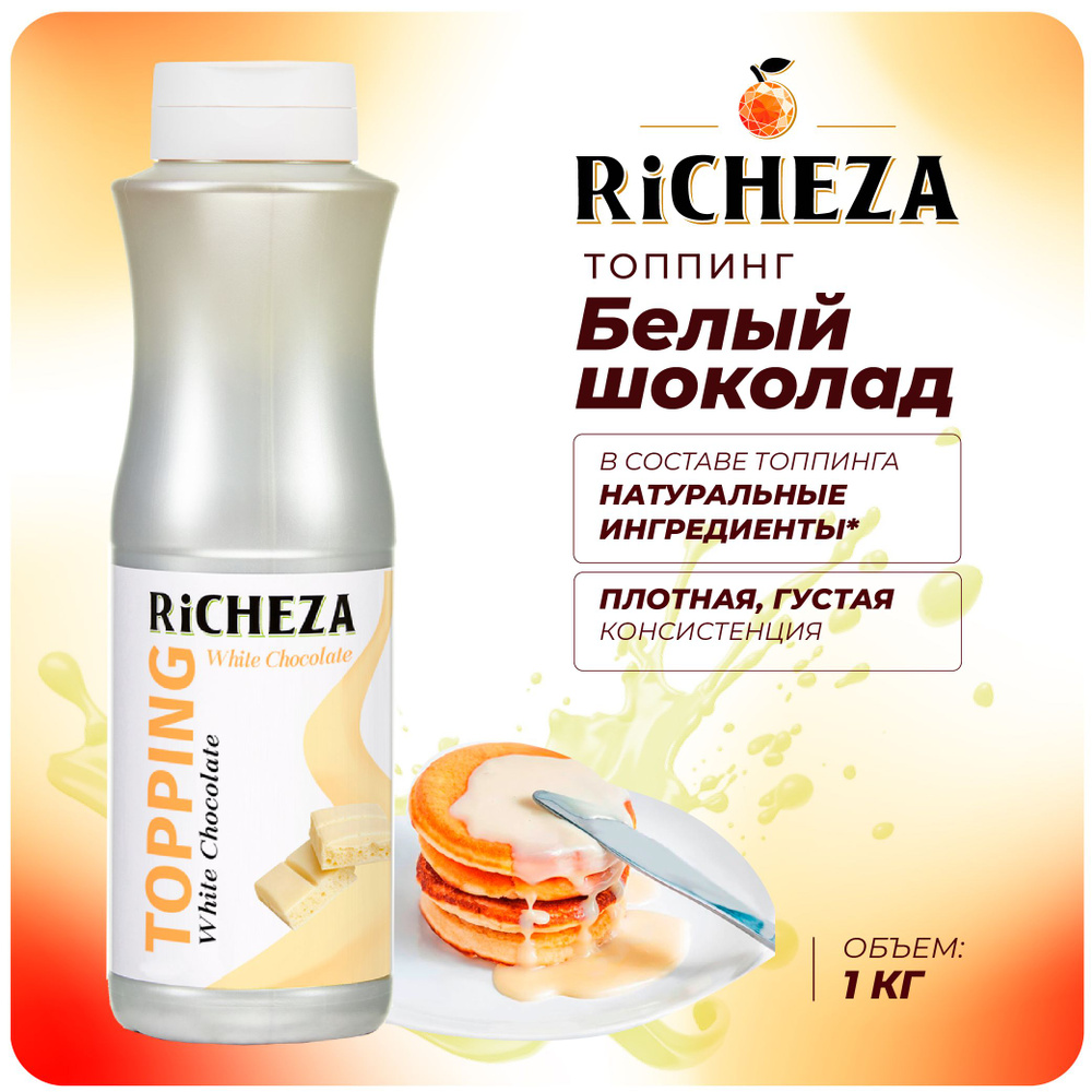 Топпинг Белый Шоколад RiCHEZA, 1кг (для кофе, мороженого, десертов и коктейлей)  #1