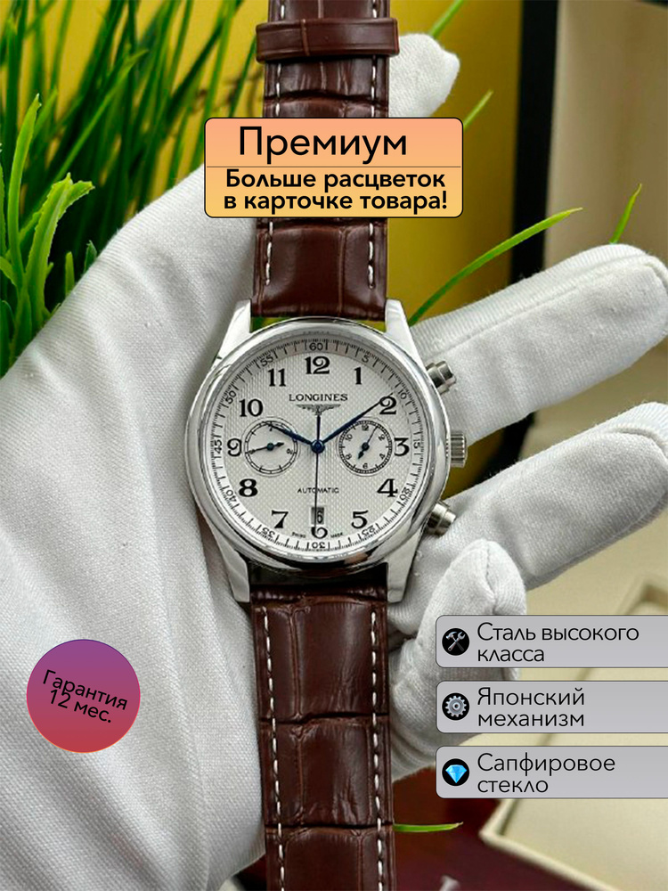 Классические мужские часы Longines #1