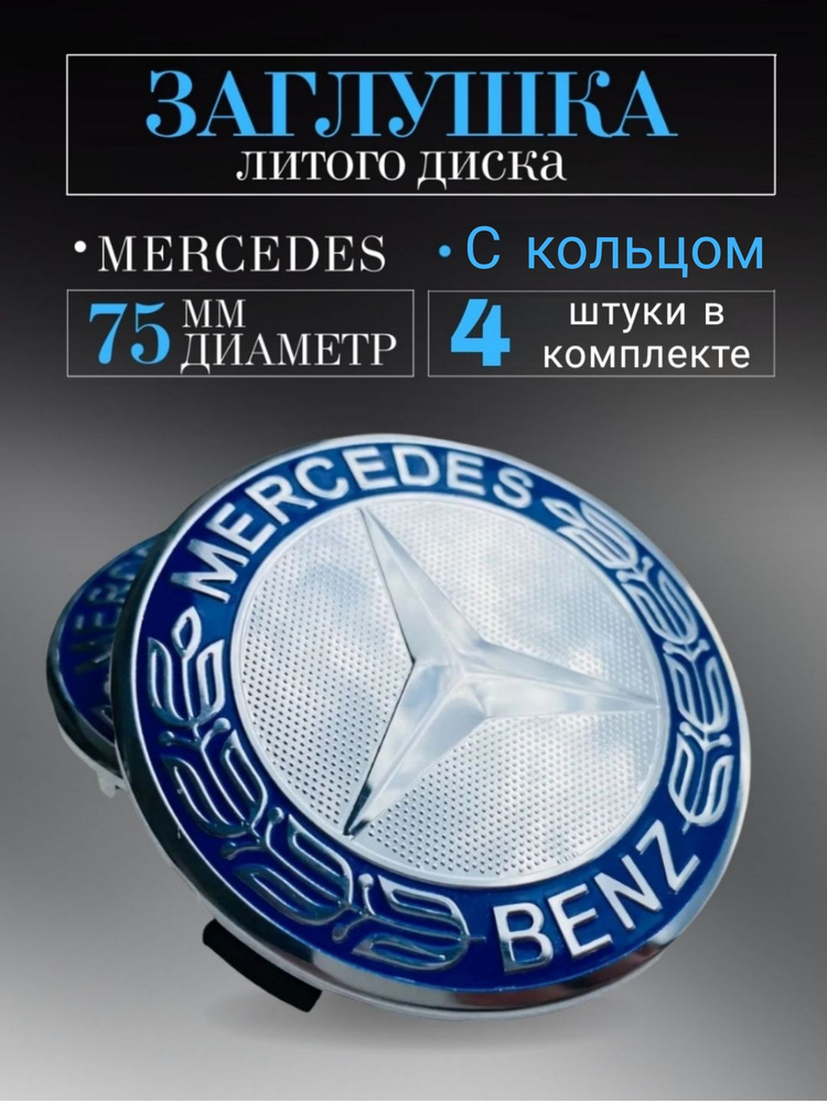 Колпачки для Мерседес- Бенц (Mercedes) 75/70/14 мм синие 4 шт. заглушки на литые диски, колпачок ступицы #1