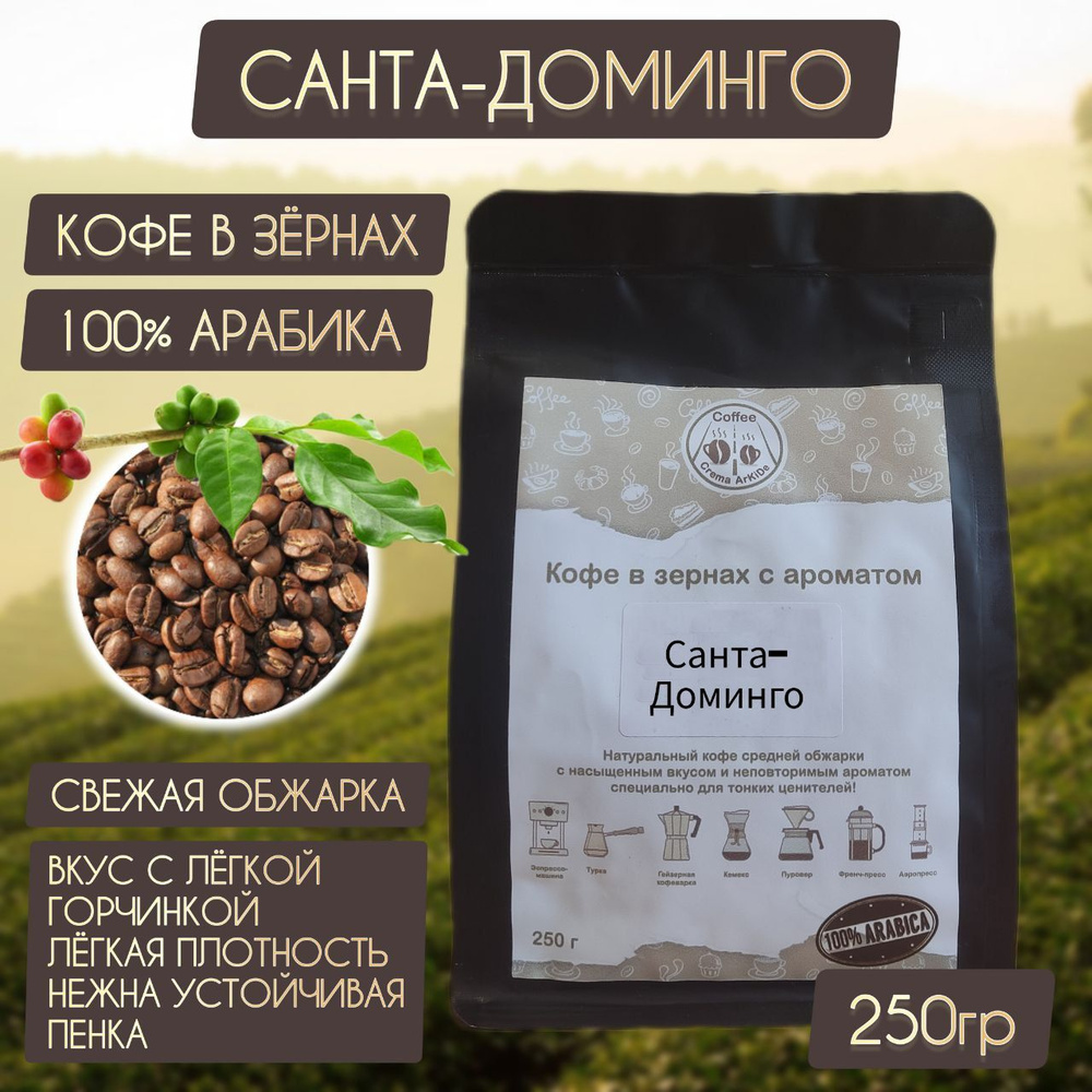 Кофе Санта-Доминго зерновой свежая обжарка 100% Арабика АрКиДе 250г  #1