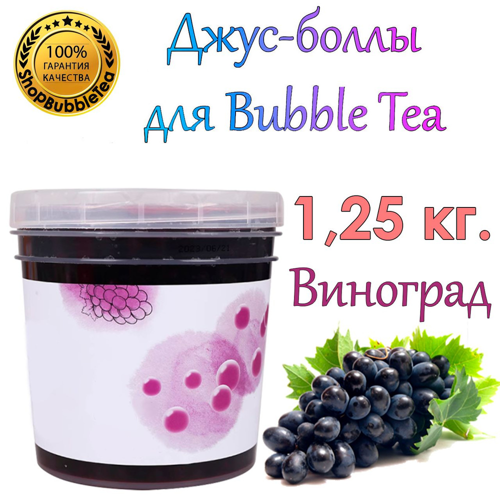 Джус-боллы Виноград 1.25 кг, шарики с соком, Bubble tea, поппинг боба  #1