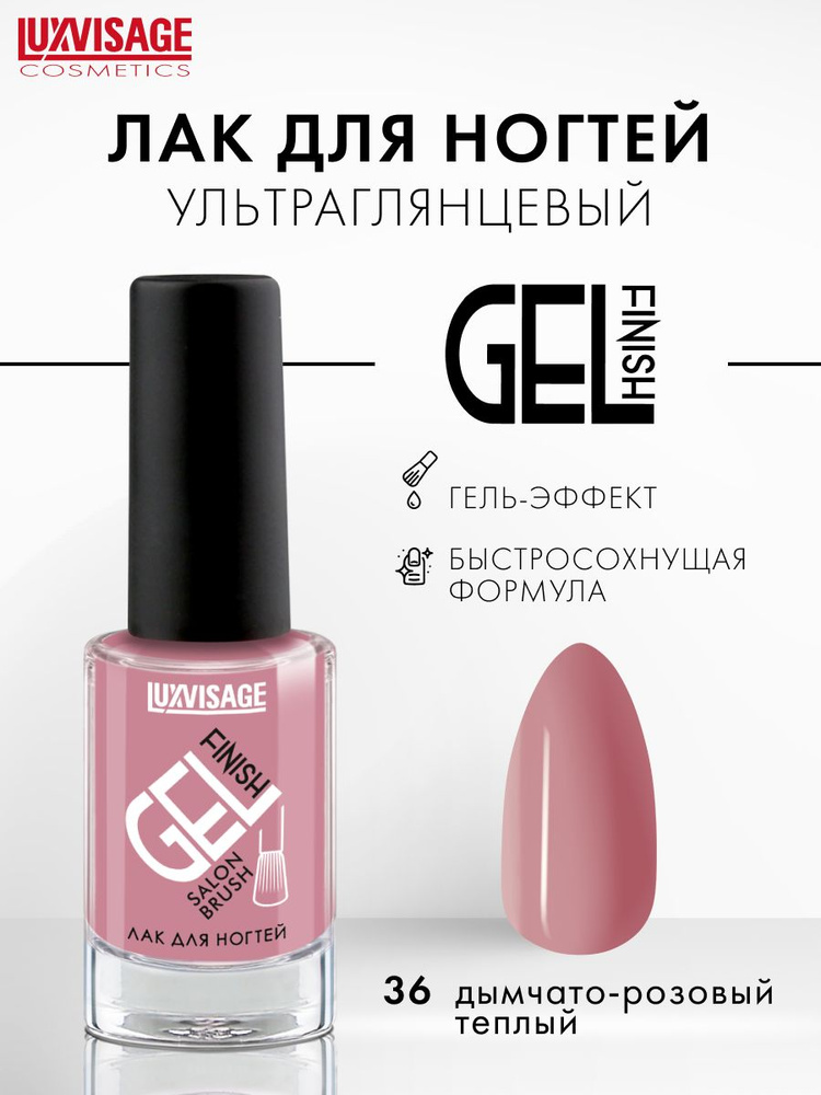 LUXVISAGE Лак для ногтей GEL finish стойкий, ультра глянцевый, тон 36 Розовый вереск  #1