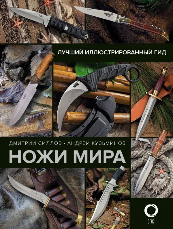 Ножи мира. Лучший иллюстрированный гид #1