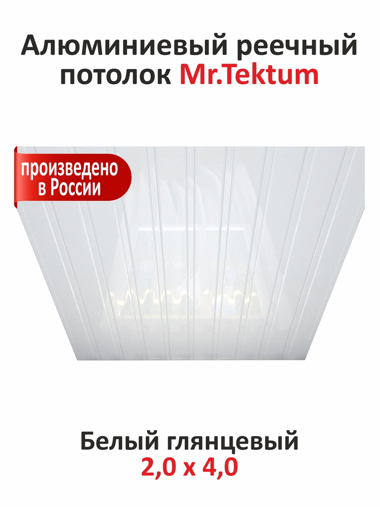 Комплект реечных потолков Mr.Tektum Classic 84R 2x4 м белый глянец  #1