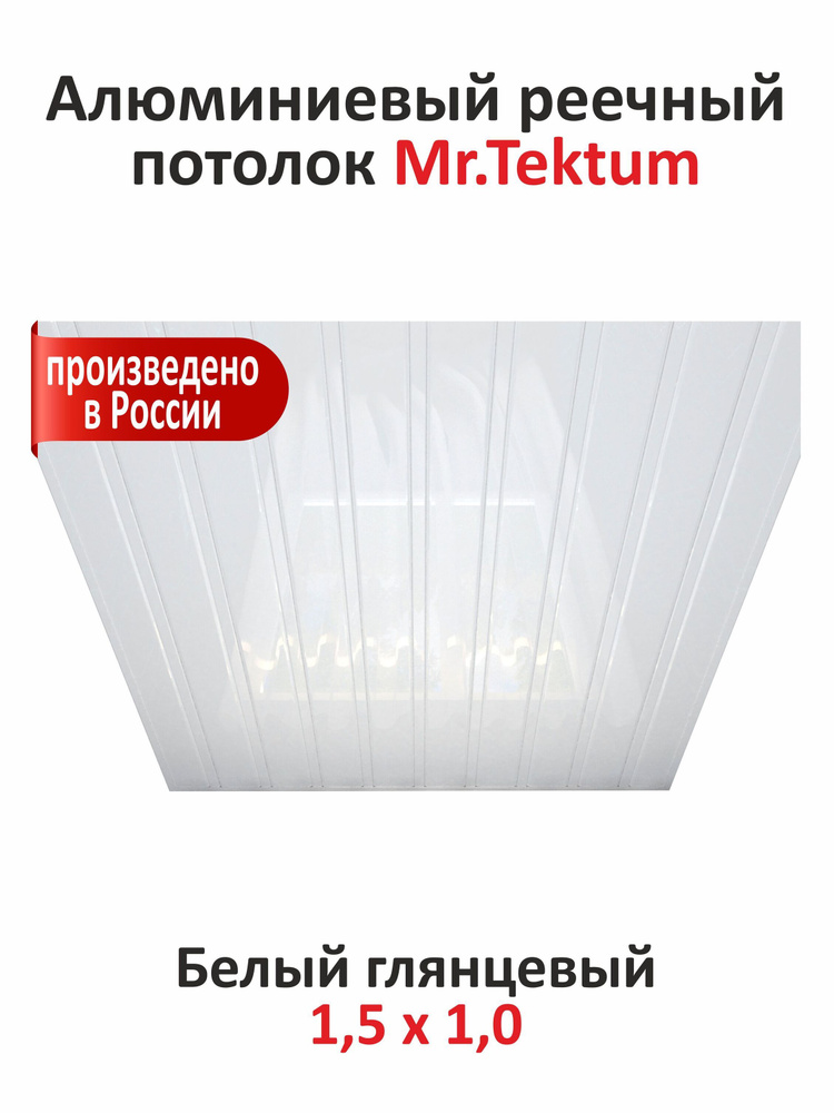 Комплект реечных потолков Mr.Tektum Classic 84R 1,5м х 1м Белый Глянец  #1