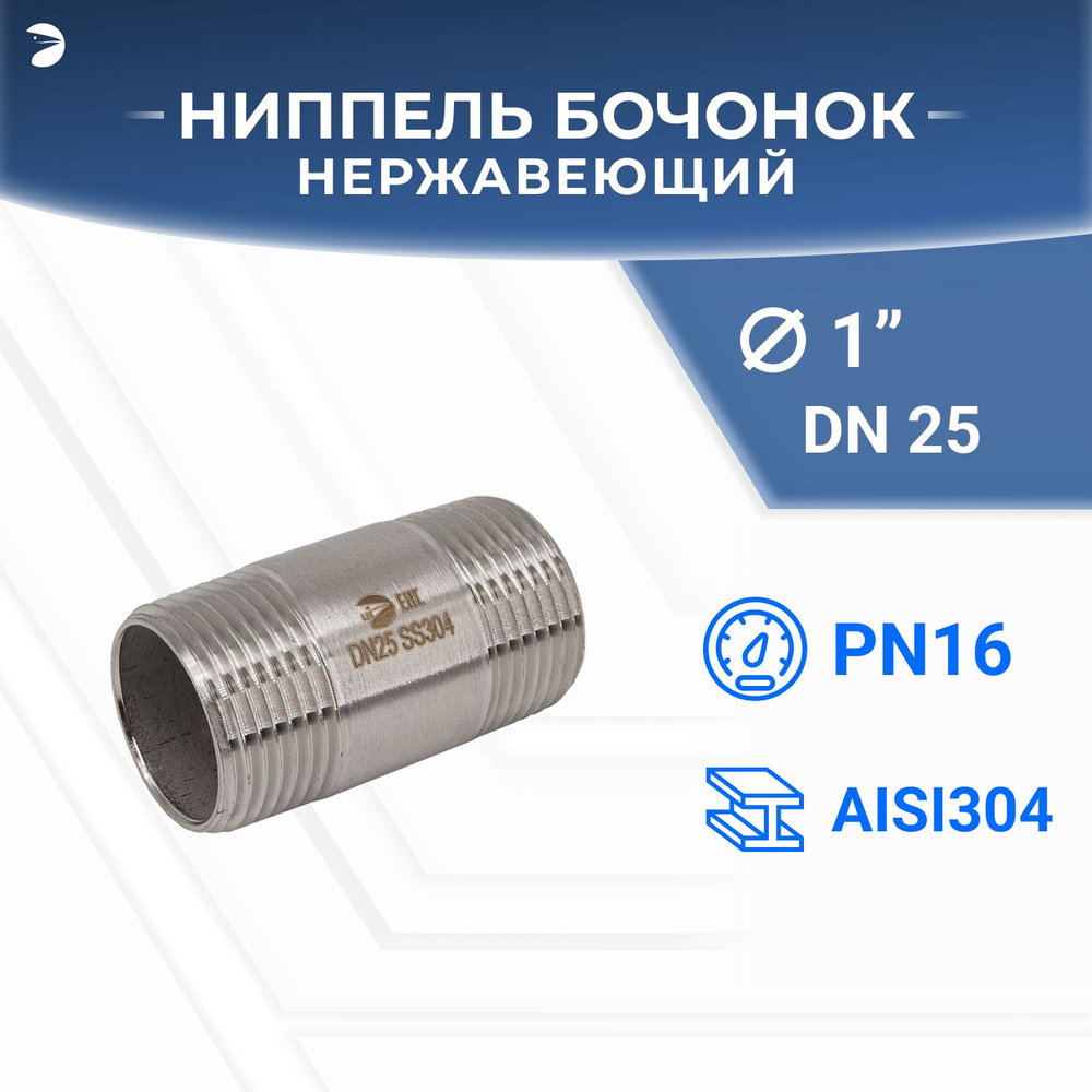 Бочонок стальной ниппель нержавеющий, AISI304 DN25 (1"), (CF8), PN16  #1