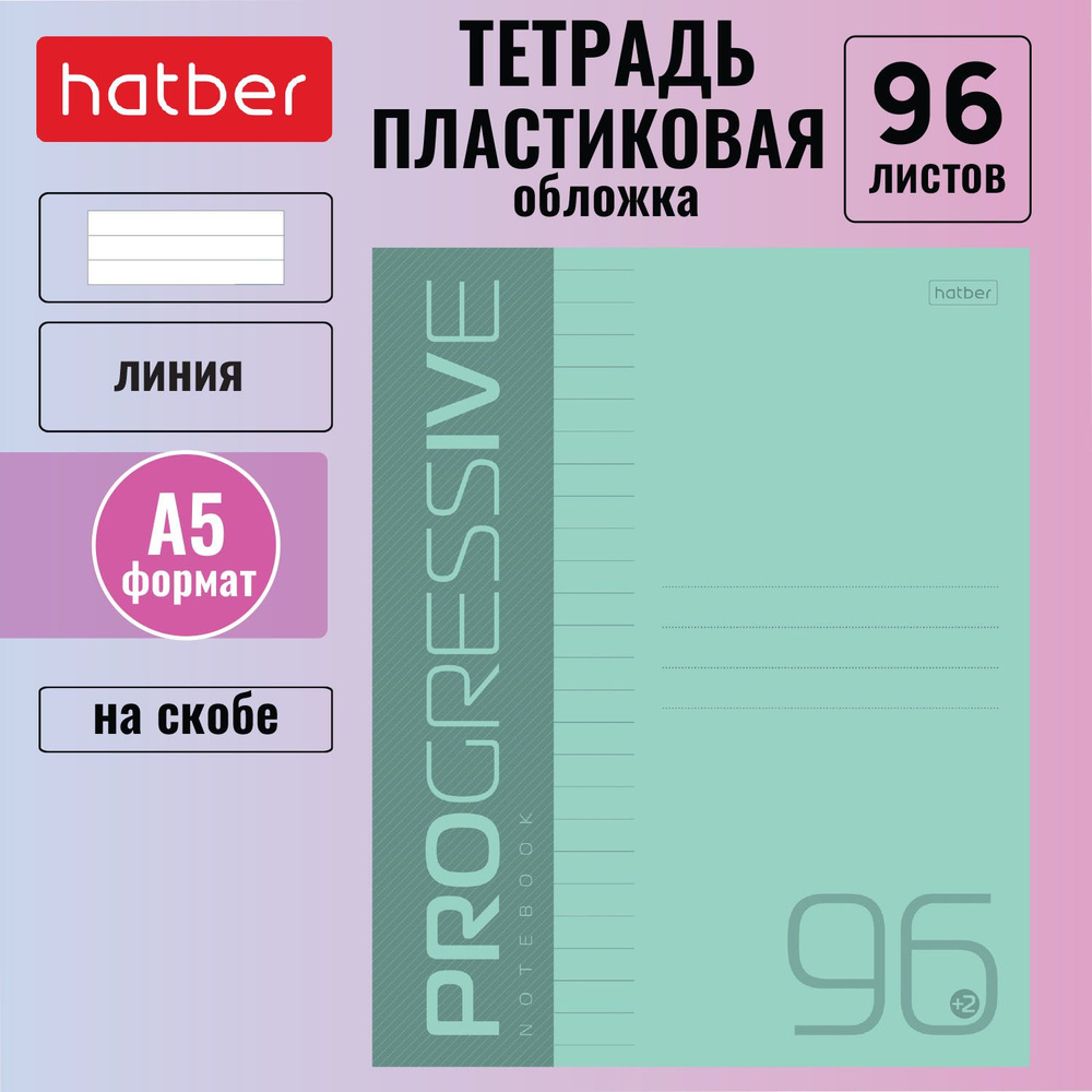 Тетрадь 96 л А5 формата в линию, пластиковая обложка на скобе PROGRESSIVE -Бирюзовая-  #1