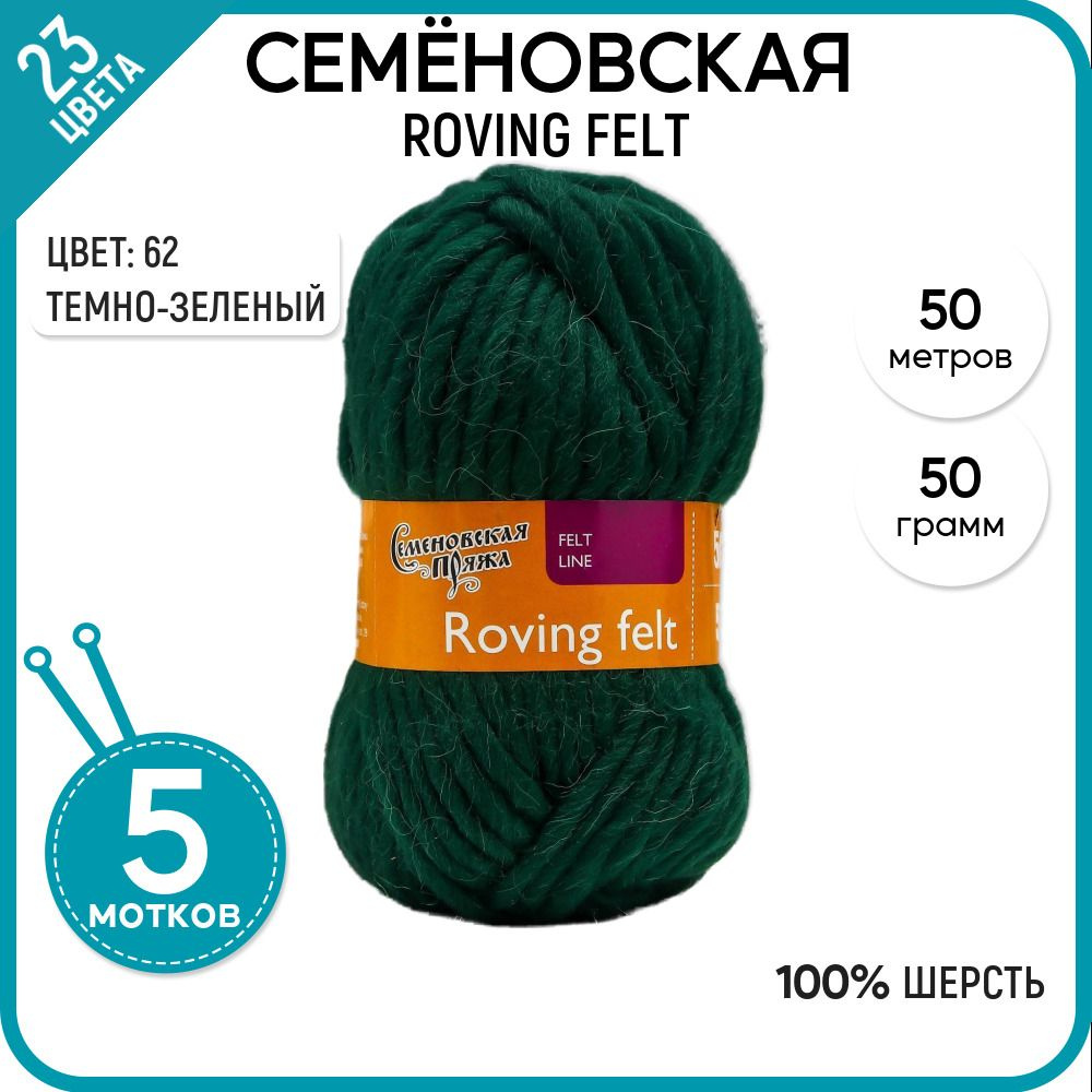 Пряжа для вязания Семеновская пряжа (Roving felt) Валя, шерсть 100%, зеленая 5 шт.  #1