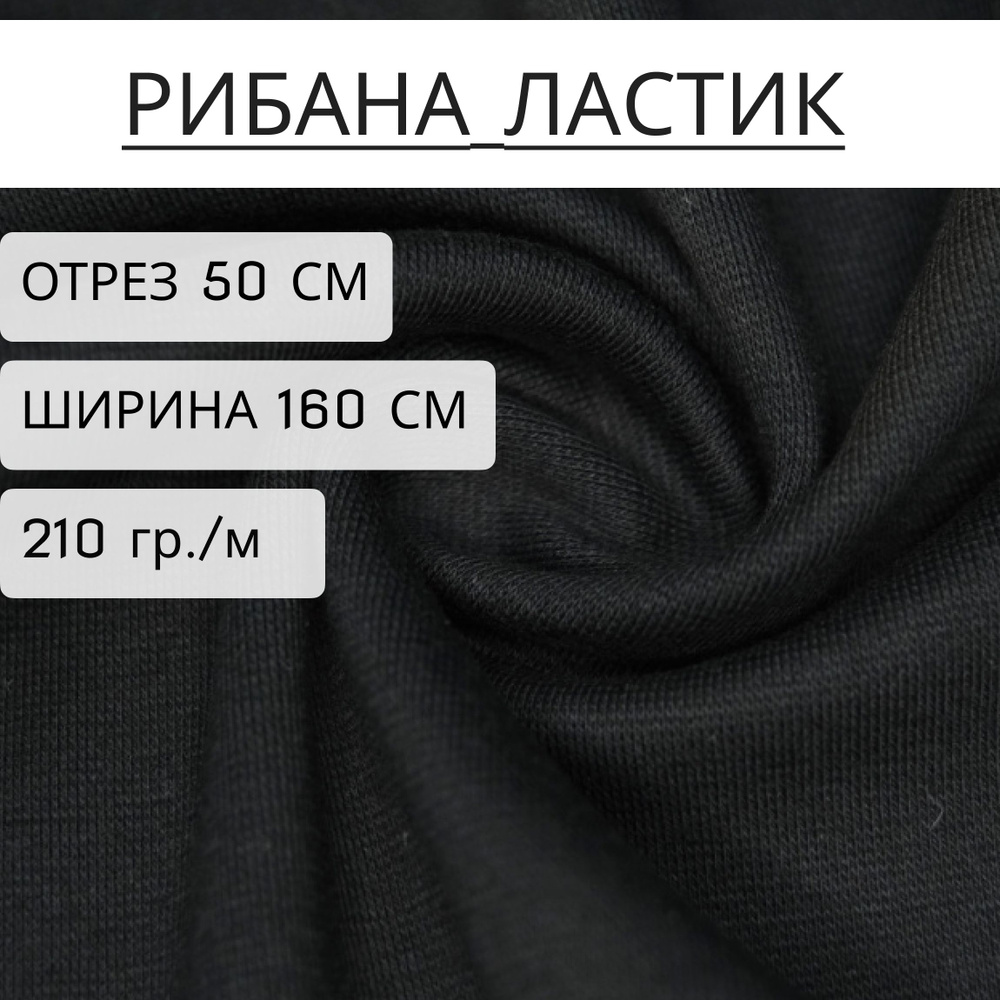 Ткань рибана Черный 95% хлопок+5% лайкры отрез 50см, ширина 1,6м (210 г/м2)  #1