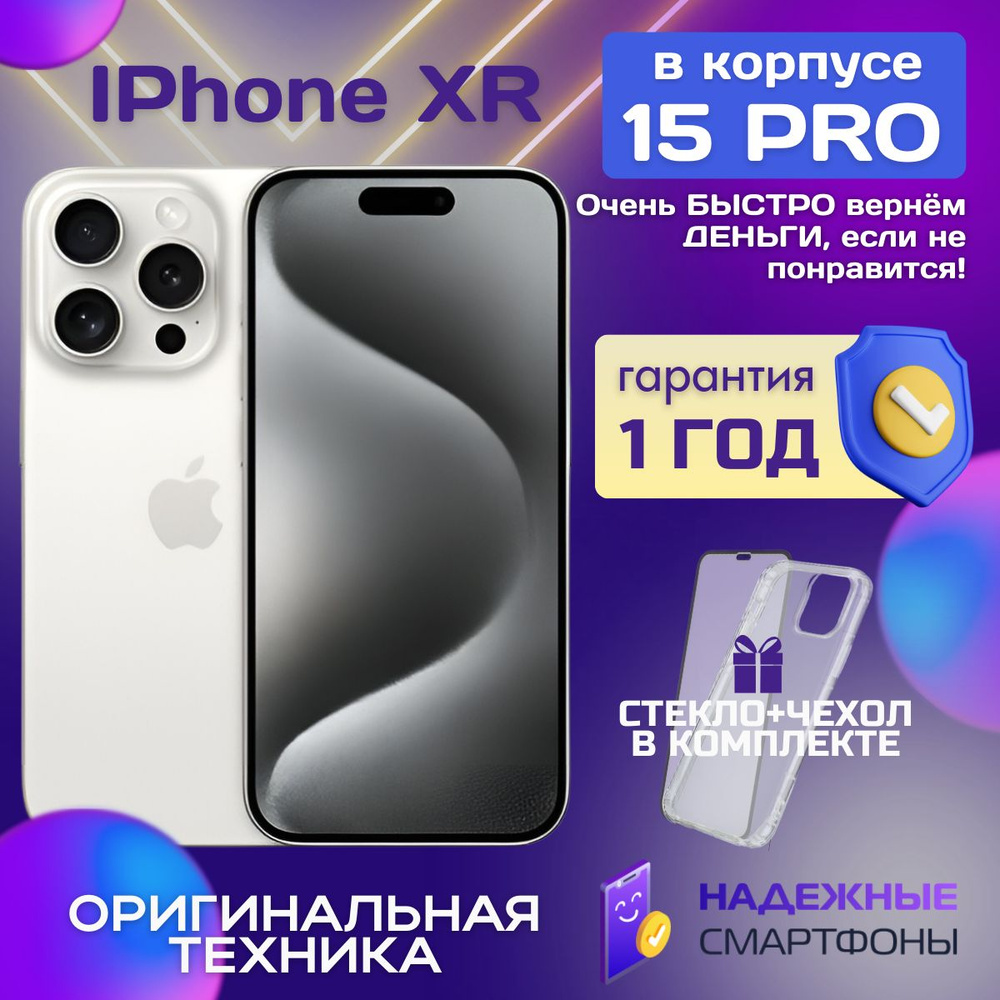 Apple Смартфон iPhone XR в корпусе 15 Pro 3/128 ГБ, белый, Восстановленный  #1