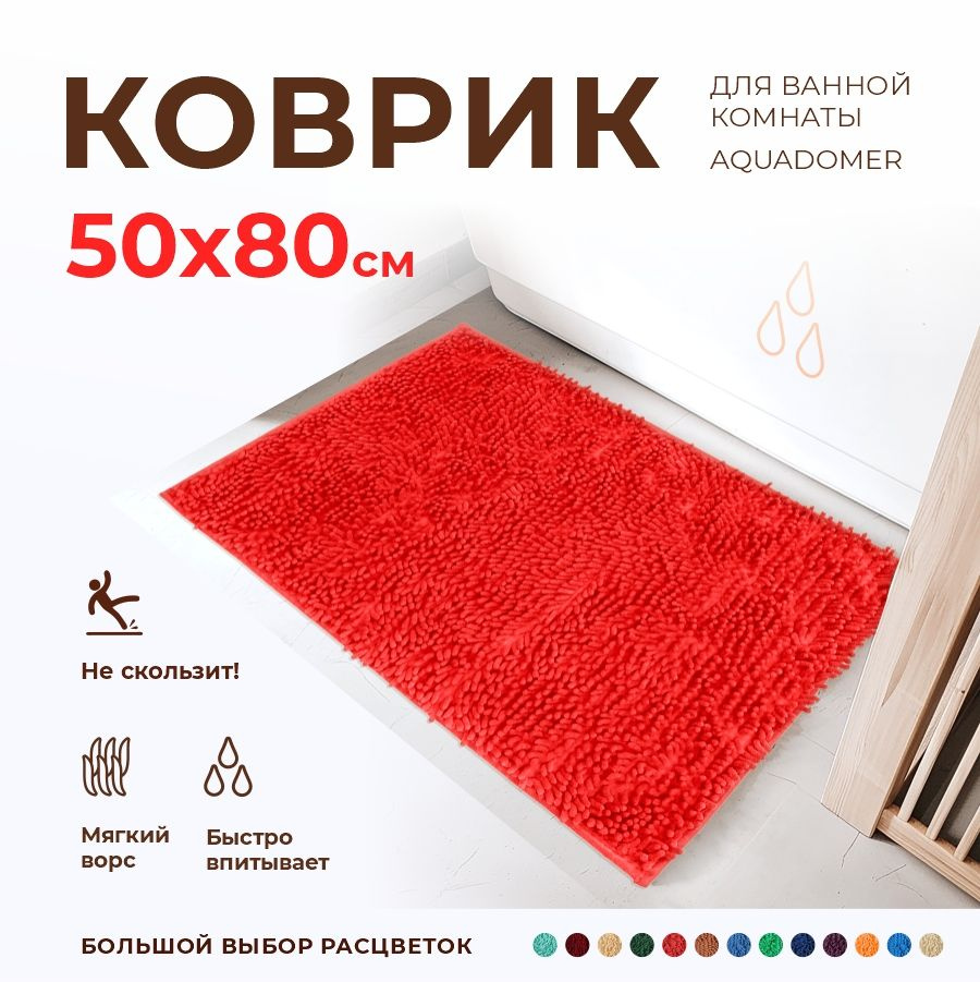 Коврик для ванной 50*80 см противоскользящий AquaDomer коралловый 900 г/м высота ворса 25 мм макароны #1