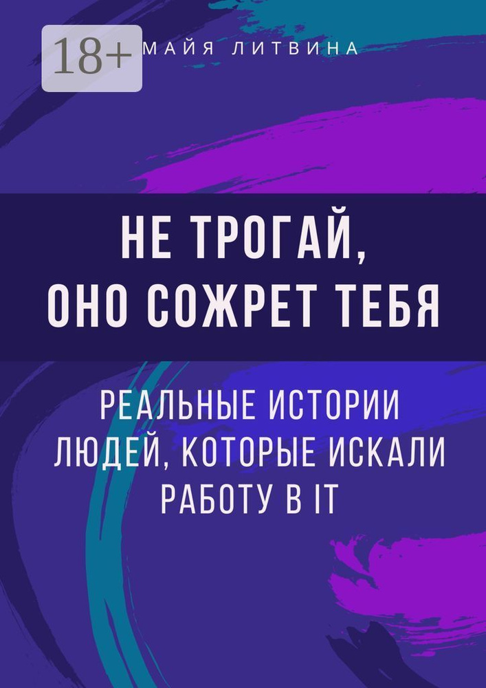 Не трогай, оно сожрет тебя Реальные истории людей, которые искали работу в IT. Оффер найдет каждый  #1