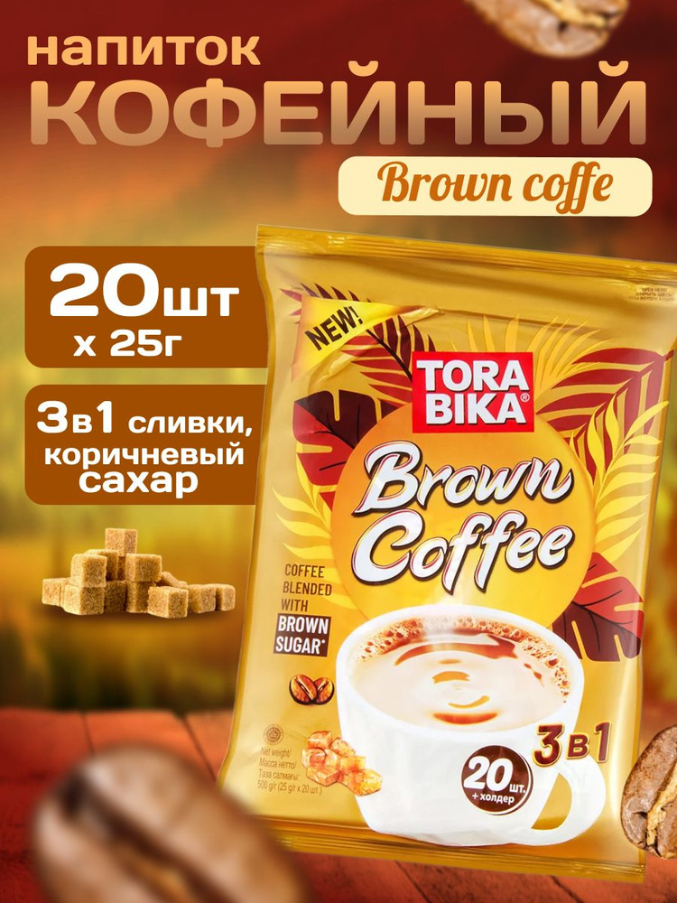 Кофейный напиток TORABIKA BROWN COFFEE 20 саше #1