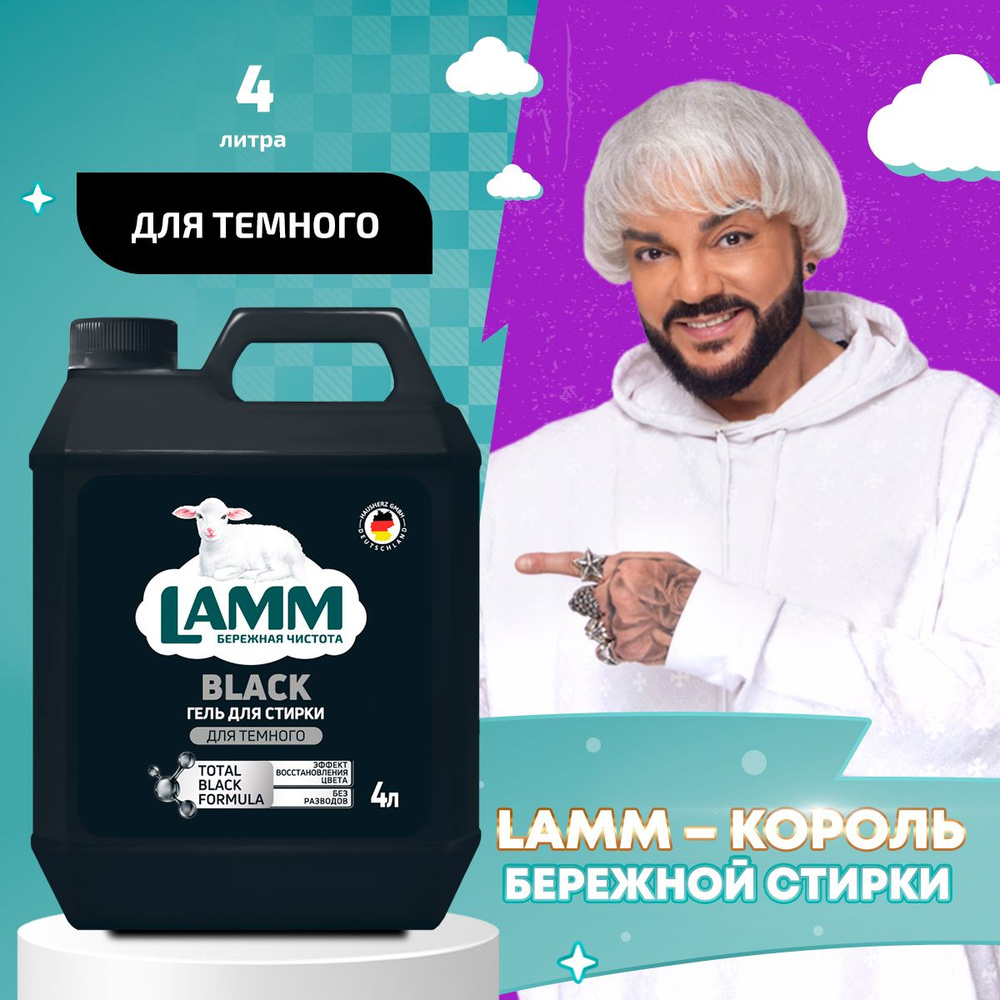 LAMM Black гель для стирки черного и темного белья бесфосфатный 60 стирок 4 л  #1