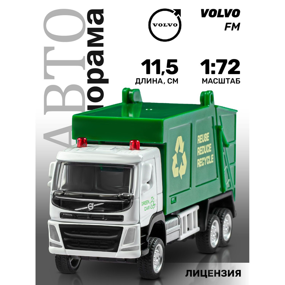 Машинка металлическая Мусоровоз VOLVO FM #1