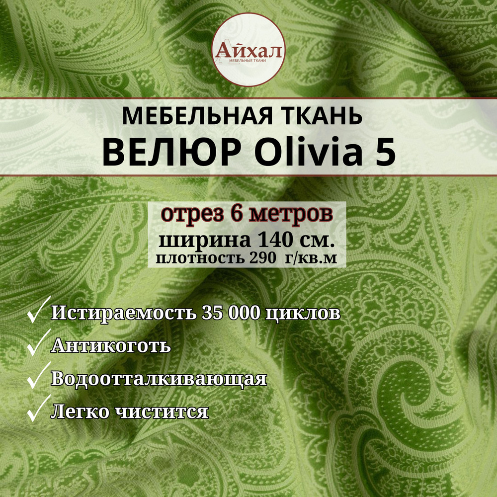 Ткань мебельная обивочная Велюр для перетяжки мебели. Отрез 6 метров. Olivia 5  #1