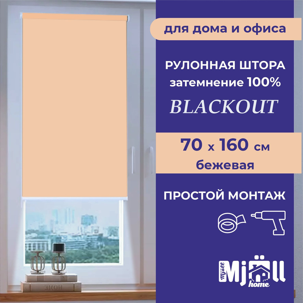 Штора рулонная, однотонная, жалюзи, Mjoll home Блэкаут, бежевая 70*160 см  #1