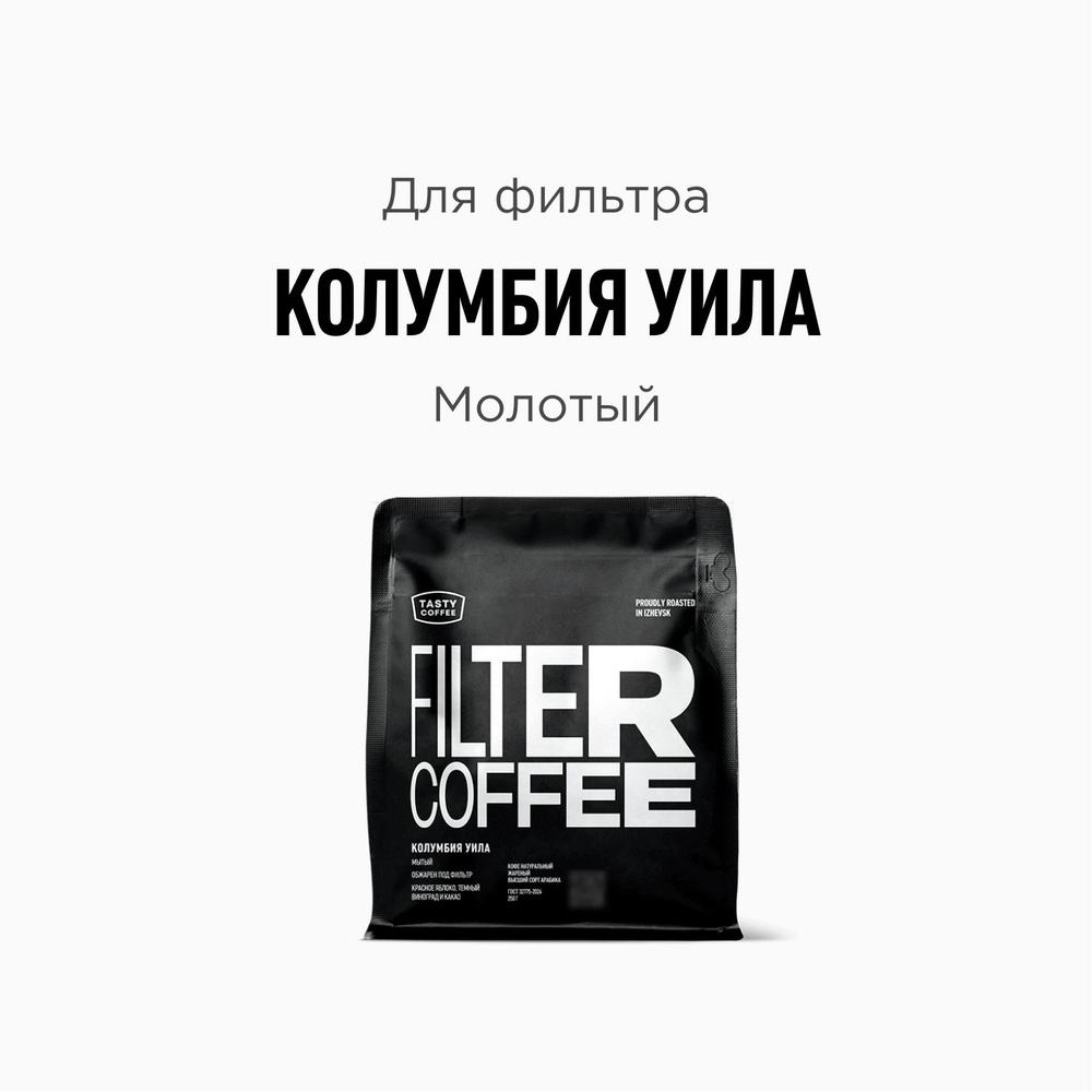 Кофе молотый Tasty Coffee Колумбия Уила, 250 г #1