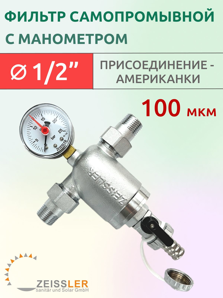 Фильтр самопромывной 1/2" НР-НР (100 мкм), с манометром, никелированный, Zeissler ZSf.302.0104N  #1