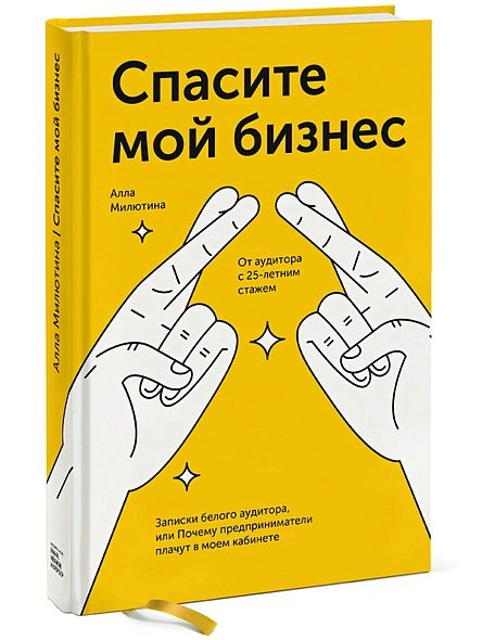 Милютина Алла: Спасите мой бизнес. Записки белого аудитора, или Почему предприниматели плачут в моем #1