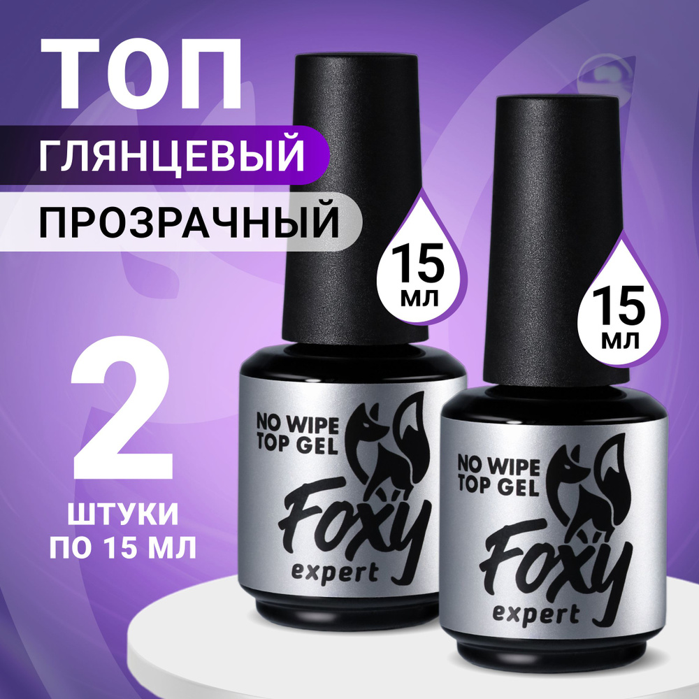 FOXY EXPERT ::: Топ для гель лака. Топ для гель лака без липкого слоя 2шт. х 15мл. / Фокси Эксперт / #1