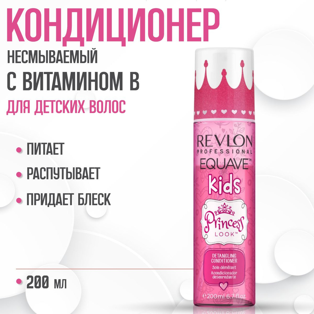 Revlon Professional несмываемый кондиционер 2-х фазный детский Equave Kids Princess 200 мл  #1