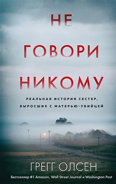 Олсен Грегг: Не говори никому. Реальная история сестер, выросших с матерью-убийцей  #1