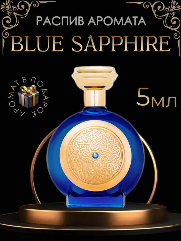 Духи Blue Sapphire Боадицея Викториус/ унисекс, распив 5 мл #1