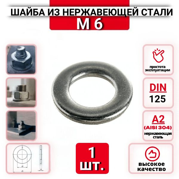 Шайба плоская М6 DIN125 из нержавеющей стали А2, 1 шт. #1